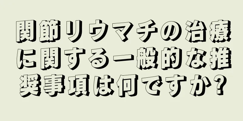 関節リウマチの治療に関する一般的な推奨事項は何ですか?