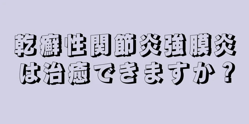 乾癬性関節炎強膜炎は治癒できますか？