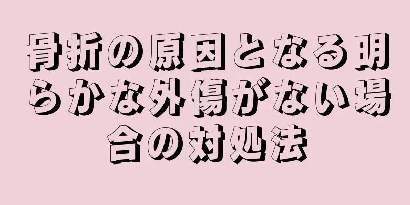 骨折の原因となる明らかな外傷がない場合の対処法