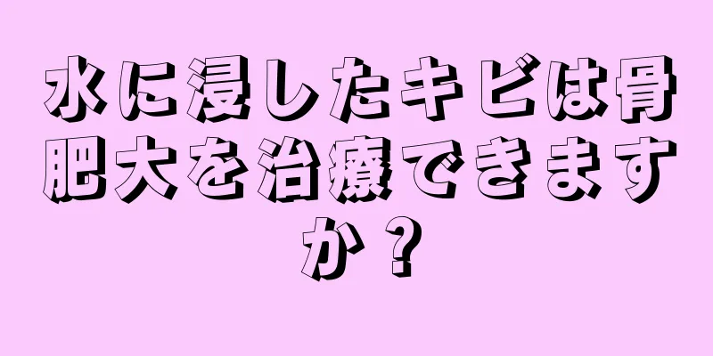水に浸したキビは骨肥大を治療できますか？