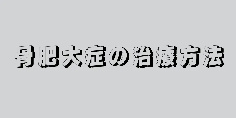 骨肥大症の治療方法