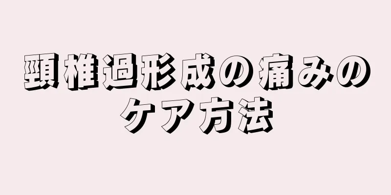頸椎過形成の痛みのケア方法