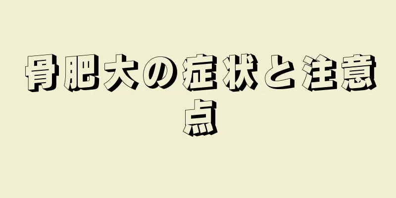 骨肥大の症状と注意点