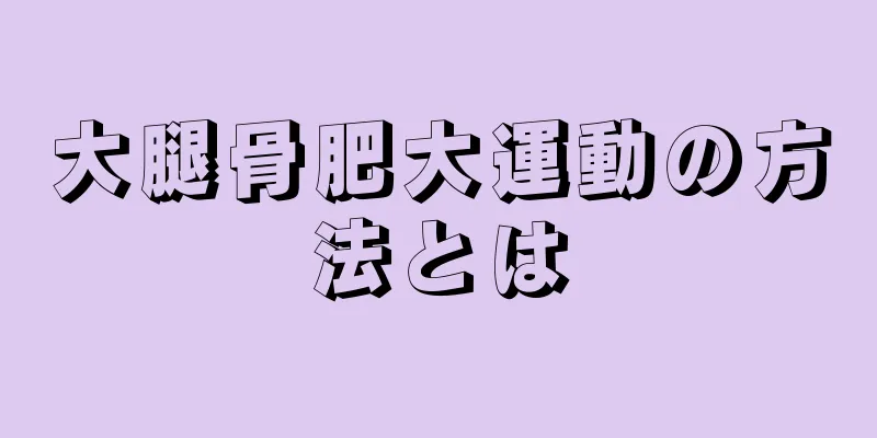 大腿骨肥大運動の方法とは