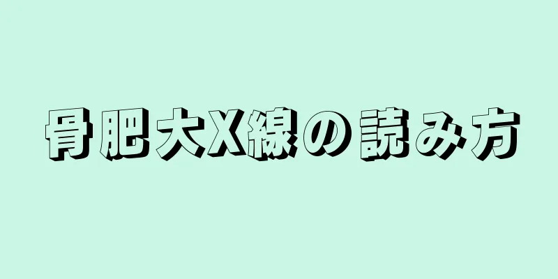 骨肥大X線の読み方