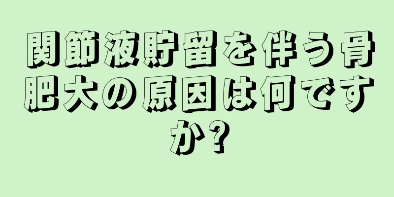 関節液貯留を伴う骨肥大の原因は何ですか?