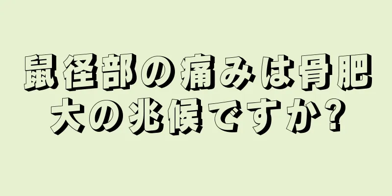鼠径部の痛みは骨肥大の兆候ですか?