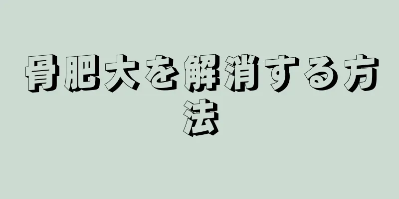 骨肥大を解消する方法