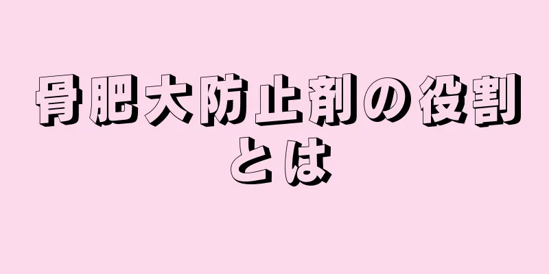 骨肥大防止剤の役割とは
