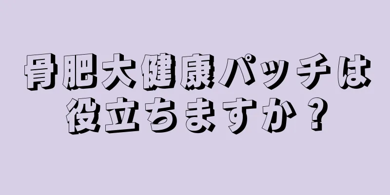 骨肥大健康パッチは役立ちますか？