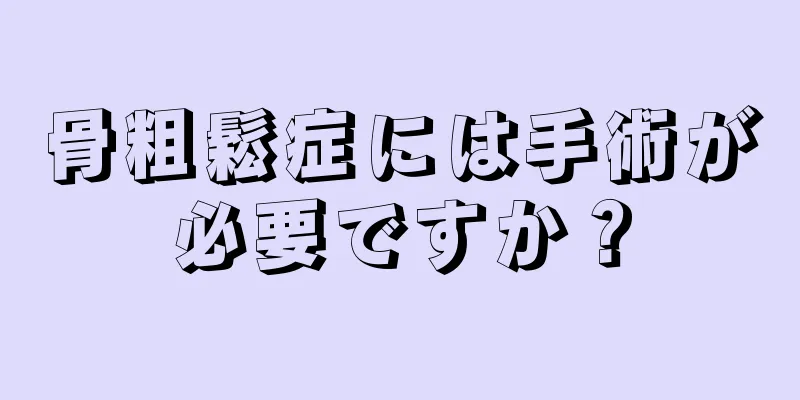 骨粗鬆症には手術が必要ですか？