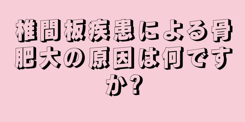 椎間板疾患による骨肥大の原因は何ですか?