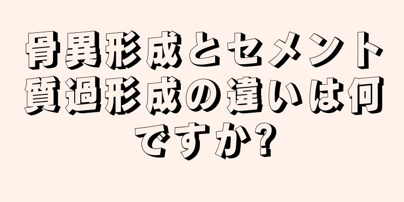 骨異形成とセメント質過形成の違いは何ですか?