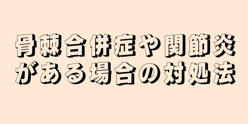 骨棘合併症や関節炎がある場合の対処法