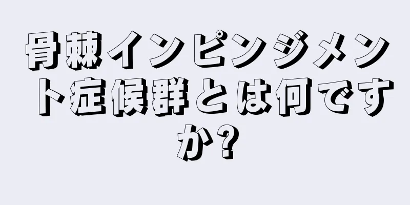 骨棘インピンジメント症候群とは何ですか?