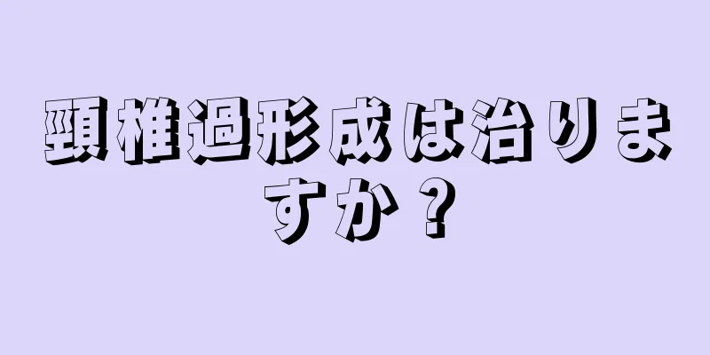頸椎過形成は治りますか？