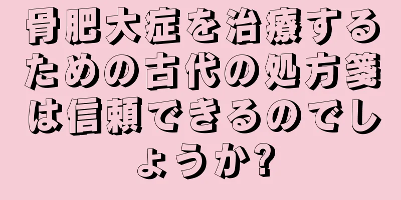 骨肥大症を治療するための古代の処方箋は信頼できるのでしょうか?