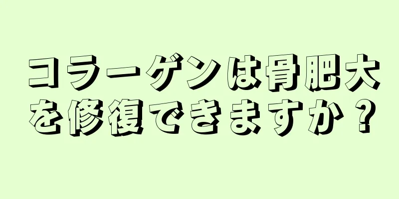 コラーゲンは骨肥大を修復できますか？