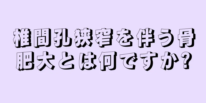 椎間孔狭窄を伴う骨肥大とは何ですか?