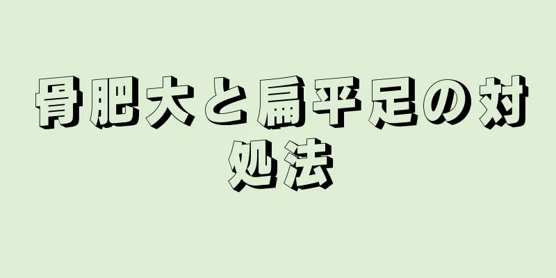 骨肥大と扁平足の対処法
