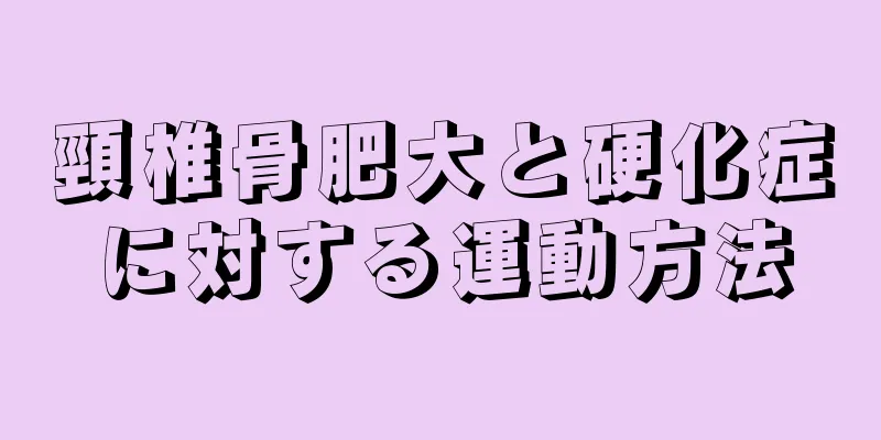 頸椎骨肥大と硬化症に対する運動方法