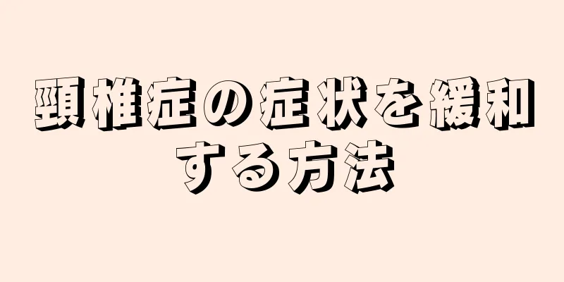 頸椎症の症状を緩和する方法