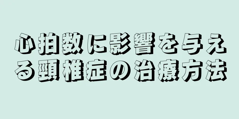 心拍数に影響を与える頸椎症の治療方法