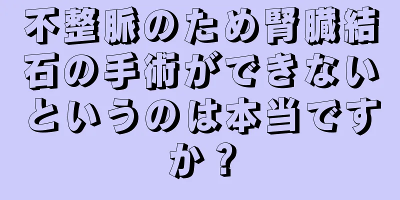 不整脈のため腎臓結石の手術ができないというのは本当ですか？