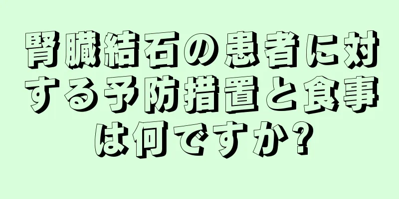 腎臓結石の患者に対する予防措置と食事は何ですか?