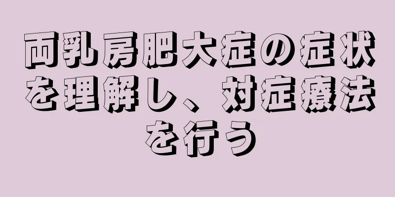 両乳房肥大症の症状を理解し、対症療法を行う