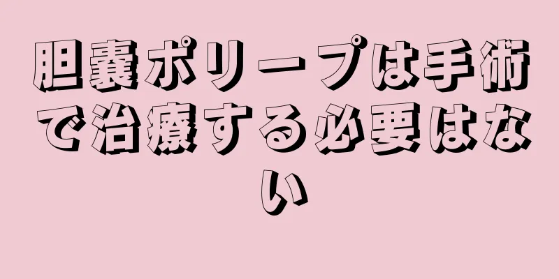 胆嚢ポリープは手術で治療する必要はない