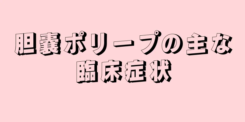 胆嚢ポリープの主な臨床症状