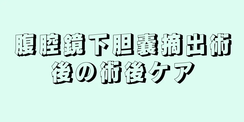 腹腔鏡下胆嚢摘出術後の術後ケア