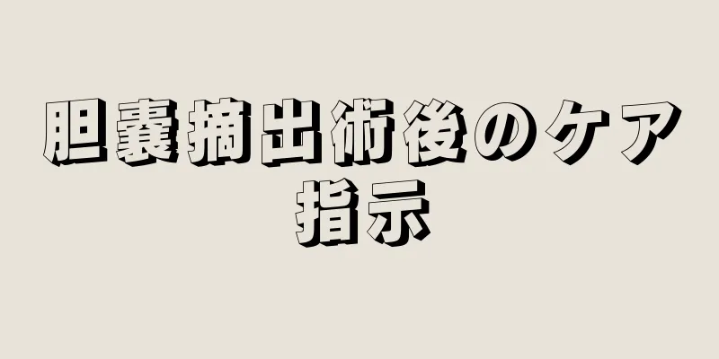 胆嚢摘出術後のケア指示