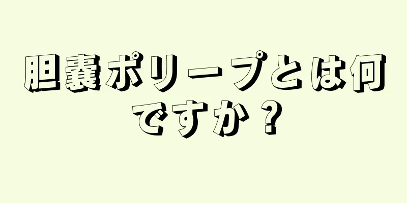 胆嚢ポリープとは何ですか？
