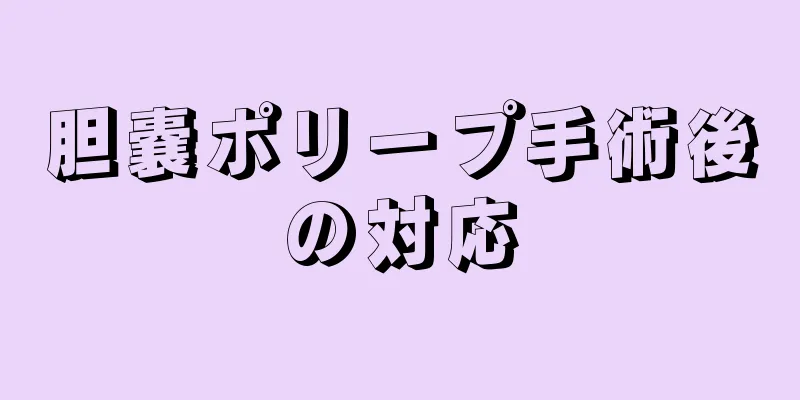胆嚢ポリープ手術後の対応