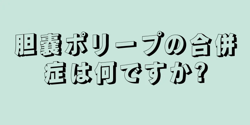 胆嚢ポリープの合併症は何ですか?