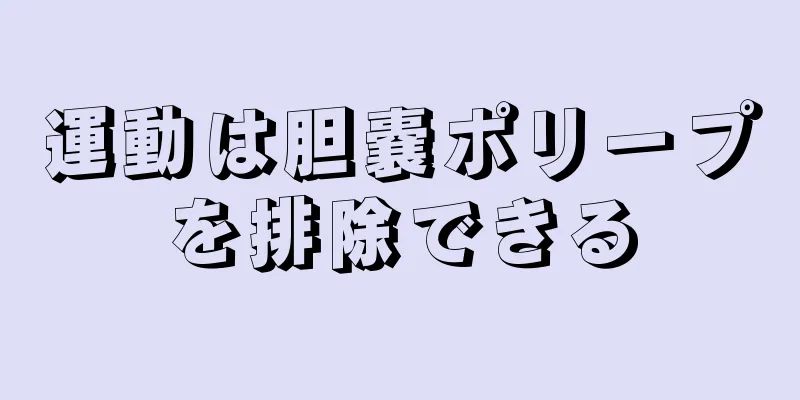 運動は胆嚢ポリープを排除できる