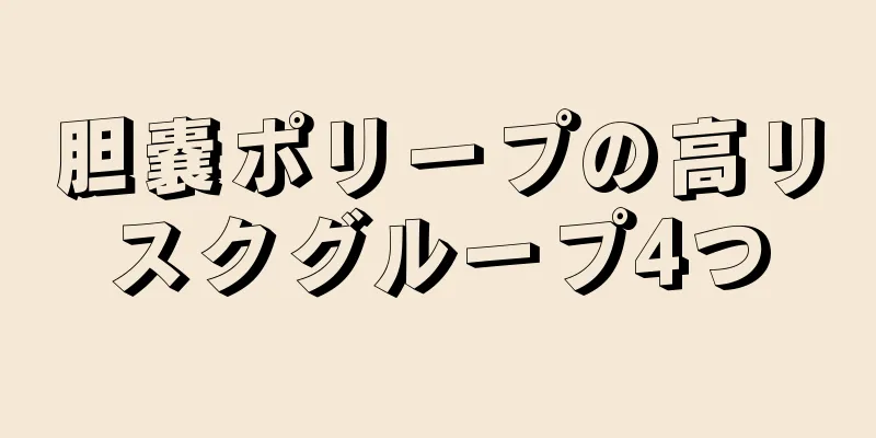 胆嚢ポリープの高リスクグループ4つ