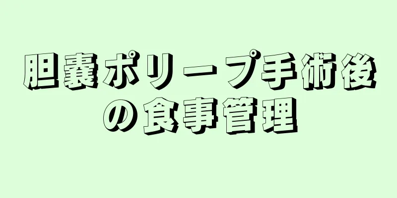 胆嚢ポリープ手術後の食事管理