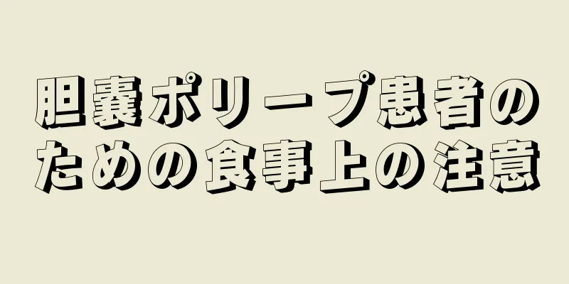 胆嚢ポリープ患者のための食事上の注意