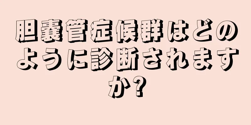 胆嚢管症候群はどのように診断されますか?
