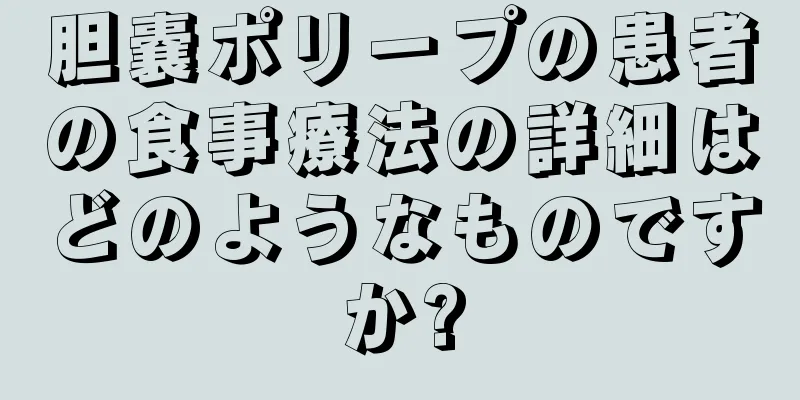 胆嚢ポリープの患者の食事療法の詳細はどのようなものですか?
