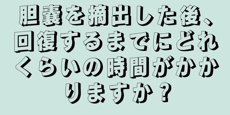 胆嚢を摘出した後、回復するまでにどれくらいの時間がかかりますか？