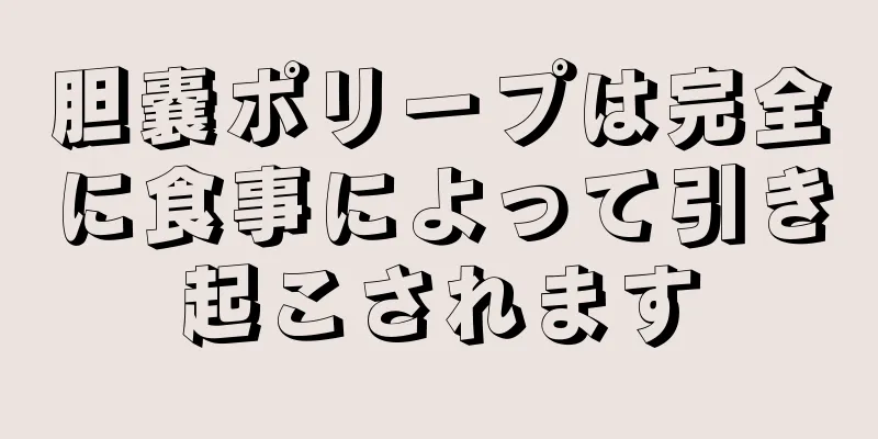 胆嚢ポリープは完全に食事によって引き起こされます