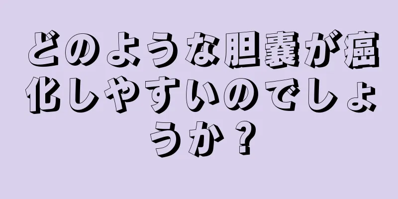 どのような胆嚢が癌化しやすいのでしょうか？