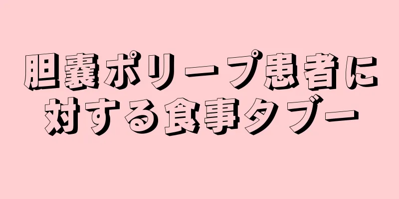 胆嚢ポリープ患者に対する食事タブー