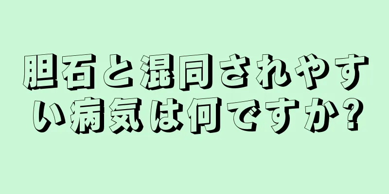胆石と混同されやすい病気は何ですか?