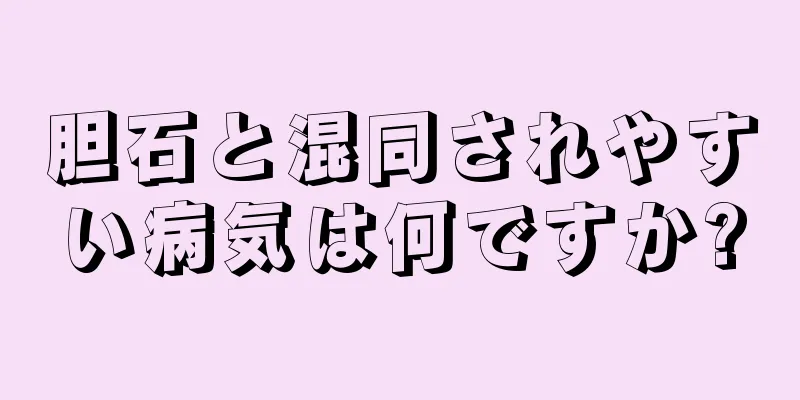 胆石と混同されやすい病気は何ですか?