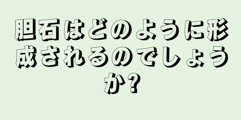 胆石はどのように形成されるのでしょうか?